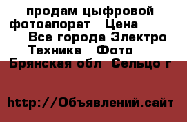 продам цыфровой фотоапорат › Цена ­ 1 500 - Все города Электро-Техника » Фото   . Брянская обл.,Сельцо г.